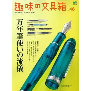 趣味の文具箱　46号　　「ネコポス・宅配便コンパクトOK」｜cameshouse