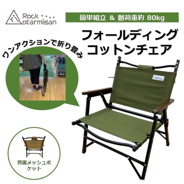 ロックターミガン チェア <br>フォールディングコットンチェア（オリーブ） Rockptarmig...