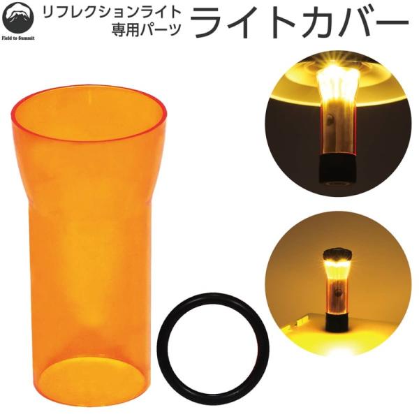 Field to Summit <br>リフレクションライト専用カバー OF-LANRFC-CO フ...