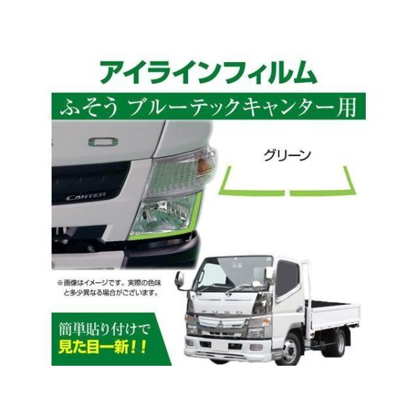 正規品／マッドマックス 三菱 FUSO ブルーテックキャンター専用 デイライト アイラインフィルム ...