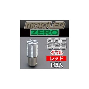 正規品／デルタダイレクト 汎用 MOTO LED ZERO 360&#176;SMD S25 W RED（1個入） DELTA DIRECT バイク