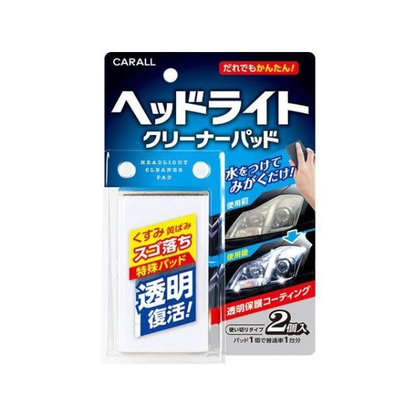 CARALL ヘッドライトクリーナーパッド CARALL