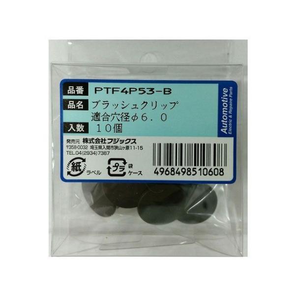 フジックス ブラッシュクリップ 10個 FUJIX