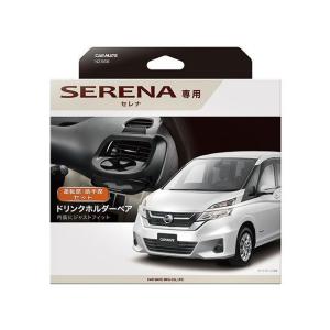 カーメイト（CARMATE） NZ568 ドリンクホルダーペア セレナ用 ブラック