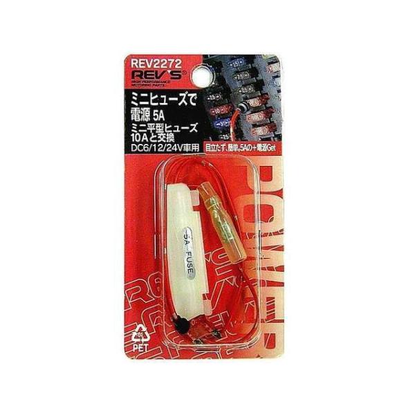 レヴズ ミニヒューズで電源 5A（REV2272） REV’S