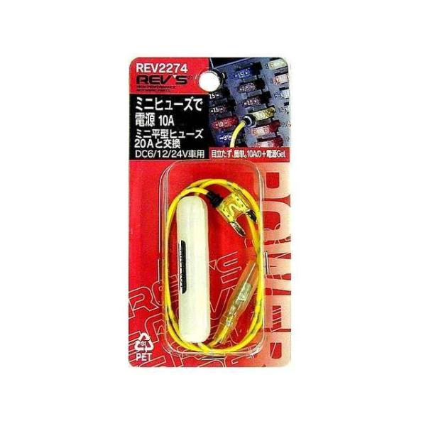 レヴズ ミニヒューズで電源 10A（REV2274） REV’S