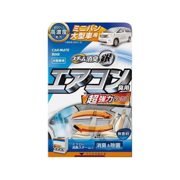 正規品／カーメイト 超強力スチーム消臭 銀 エアコン臭用 大型車 CARMATE 車 自動車