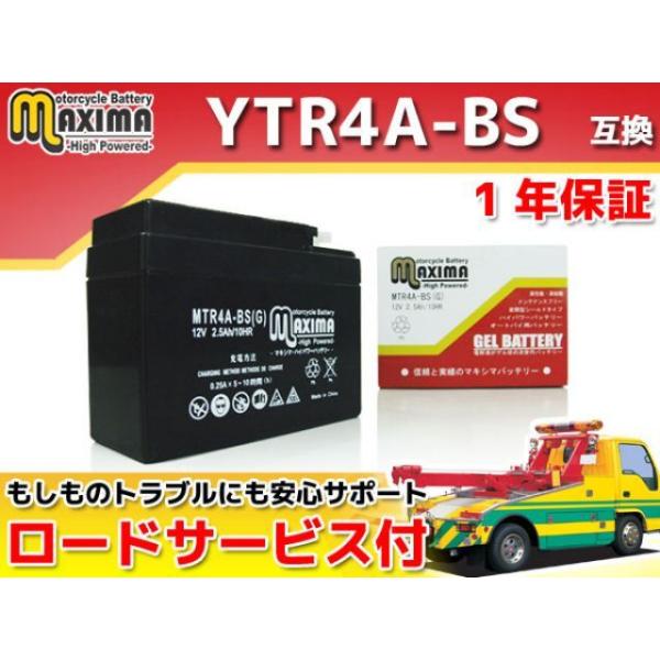 正規品／マキシマバッテリー ロードサービス・1年保証付 12V ジェルバッテリー MTR4A-BS（...