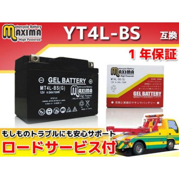 正規品／マキシマバッテリー ロードサービス・1年保証付 12V ジェルバッテリー MT4L-BS（G...
