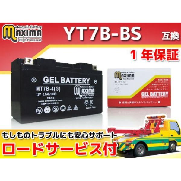 正規品／マキシマバッテリー ロードサービス・1年保証付 12V ジェルバッテリー MT7B-4（G）...