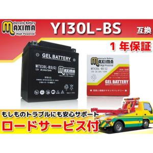 正規品／マキシマバッテリー ロードサービス・1年保証付 12V ジェルバッテリー MTX30L-BS（G） （YTX30L-BS 互換） Maxim…