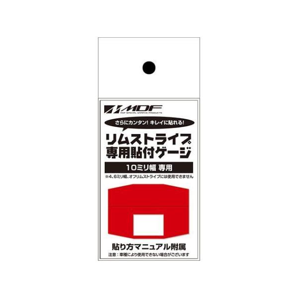 【メーカー直送】エムディーエフ 汎用 リムストライプ専用貼付ゲージ 10ミリ幅 MDF バイク