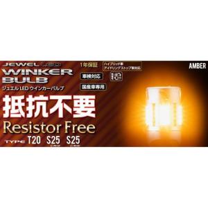 ヴァレンティ（VALENTI） ジュエル LED 抵抗内臓 ウインカーバルブ