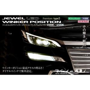 正規品／バレンティ ジュエルLED ウィンカーポジション プレミアム タイプ2 6500K Valenti 車 自動車