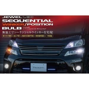 Valenti FAW-011 シーケンシャルウィンカー(ポジション機能付き) ヴァレンティ ジュエルLED シーケンシャル ウインカーポジション