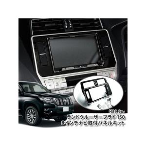 ランドクルーザー トヨタ ランドクルーザープラド H29/9から 8インチ
