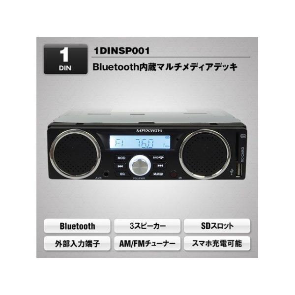 MAXWIN スピーカー付きBluetooth内蔵1DINメディアプレーヤー MAXWIN