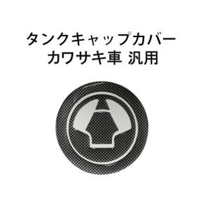 正規品／マッドマックス カワサキ車 汎用 タンクキャップカバー3 カーボンルック MADMAX バイク｜camp