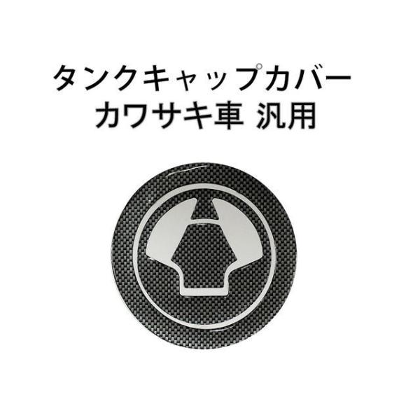 マッドマックス カワサキ車 汎用 タンクキャップカバー3 カーボンルック MADMAX