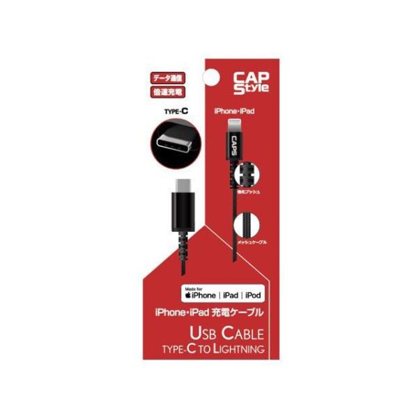 正規品／CAPS iPhone・ipad倍速充電対応ケーブル（データ通信・USB PD対応） 1M ...