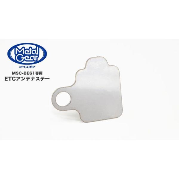 メタルギア MSC-BE61専用ETCアンテナステー METALGEAR