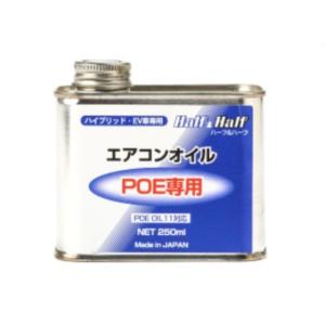 正規品／ザックジャパン 79362 HFC-134a/HFO-1234yf兼用 POE専用エアコンオイル 250ml ZACJAPAN 車 自動車｜camp