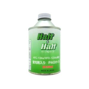 HFC-134a HFO-1234yf 兼用 蛍光剤入り PAGオイル ハーフ＆ハーフ 250ml