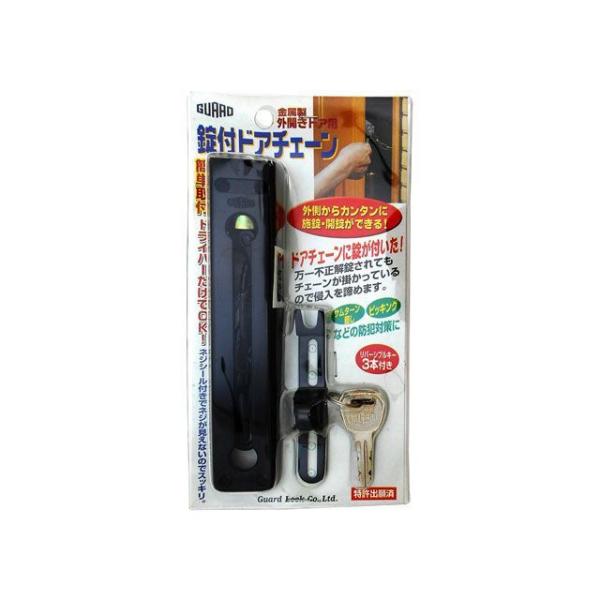 ガードロック 鍵付ドアチェーン（ブラック） GUARDLOCK