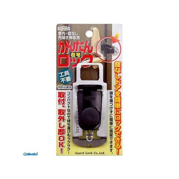 正規品／ガードロック かんたんロック GUARDLOCK 日用品