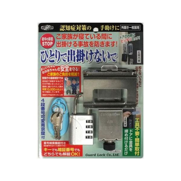 ガードロック 徘徊防止ロック ひとりで出かけないで（シルバー） GUARDLOCK