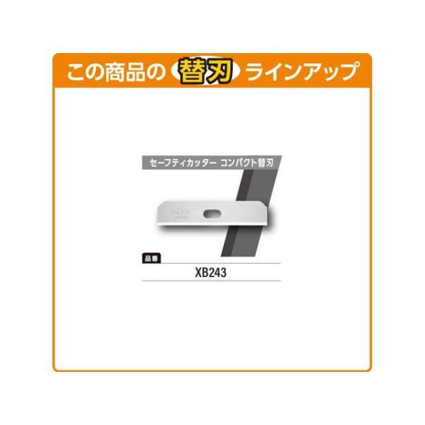 正規品／オルファ セーフティーカッターコンパクト替刃10枚入リ OLFA 日用品