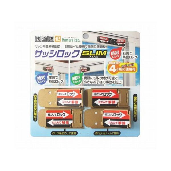 正規品／ノムラテック サッシロック SLIM 4P ブロンズ nomuratec 日用品