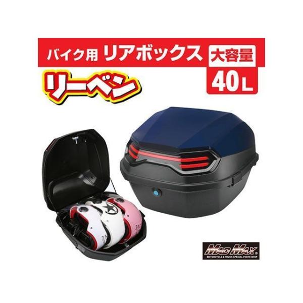 正規品／マッドマックス 汎用 バイク用 リアボックス リーベン トップケース 40L/軽量 防水 防...