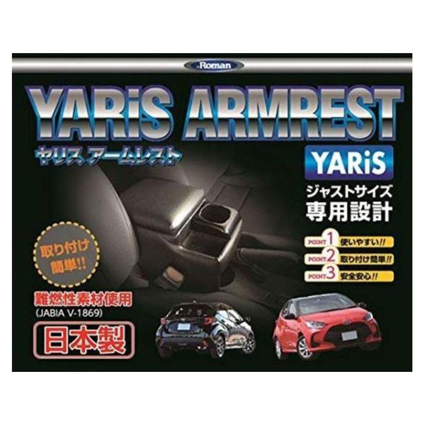 ロマン アームレスト ヤリス Roman
