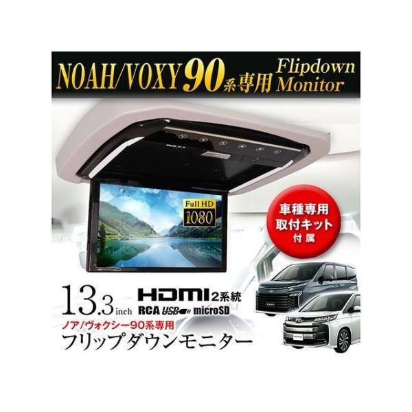 MAXWIN 13.3インチフリップダウンモニター90系ノア/ヴォクシー MAXWIN