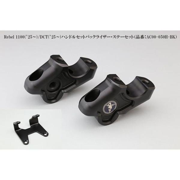アールズギア Rebel1100 DCT Rebel1100 ハンドルセットバックライザー・ステーセ...