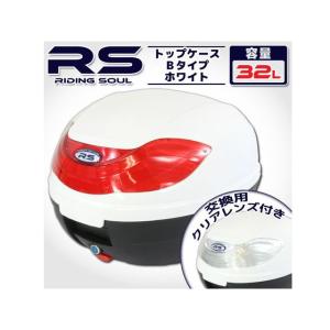 正規品／ライズコーポレーション 汎用 バイク用 32L 大容量 リアボックス/トップケース ベース付 Bタイプ カラー：ホワイト RISE CORP…の商品画像