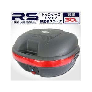 ライズコーポレーション 汎用 バイク用 30L 大容量 リアボックス/トップケース ベース付 Fタイプ カラー：無塗装ブラック RISE …