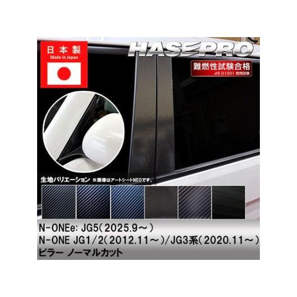 ハセプロ アートシート ホンダ N-ONE JG1・2（2012.11〜）/N-ONE JG3系（2...