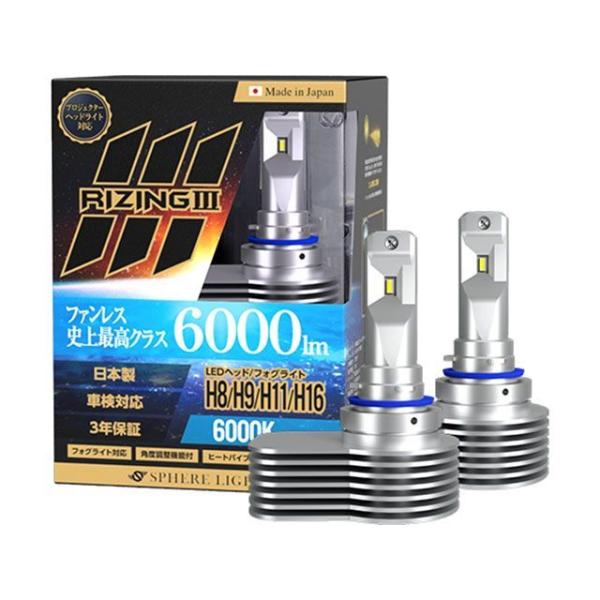 スフィアライト ライジング3 H8/H9/H11/H16 6000K SPHERE LIGHT