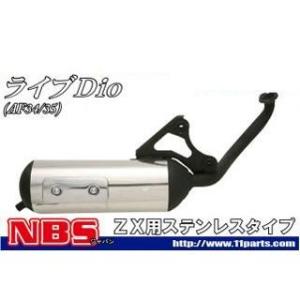 正規品／エヌビーエス ライブディオ ライブディオ（AF35）対応ステンレス巻マフラー NBS バイク