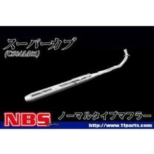 HOT LAP（ホットラップ） スーパーカブ50/90用 マフラー本体 アップ