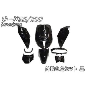 ホンダ（HONDA） リード50/100 AF48 JF06 外装セット 9点 黒 ブラック