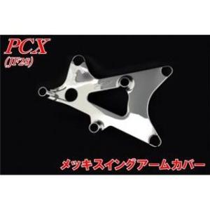 エヌビーエス PCX PCX JF28 メッキスイングアームカバー NBS