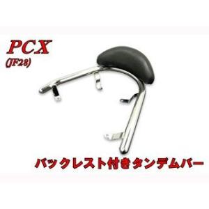 正規品／エヌビーエス PCX125 PCX JF28 バックレスト付タンデムバー NBS バイク