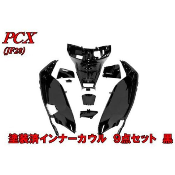 正規品／エヌビーエス PCX125 PCX JF28 塗装済インナーカウル 9点セット 黒 NBS ...