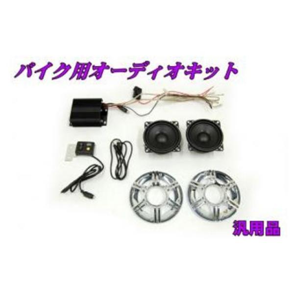 エヌビーエス 汎用 バイク用オーディオキット NBS