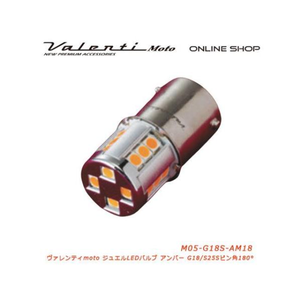 バレンティ 汎用 M05 G18シングル アンバー ピン角180° Valenti