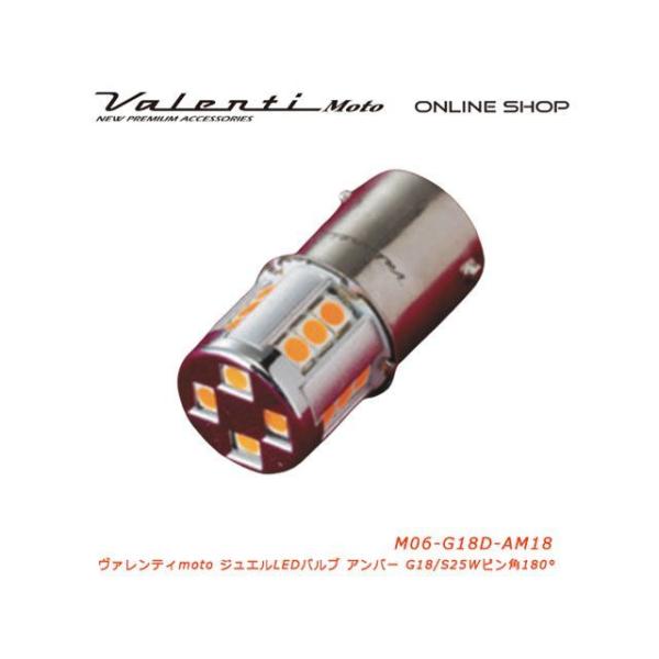 バレンティ 汎用 M06 G18ダブル アンバー ピン角180° Valenti