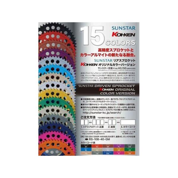 コーケン KOHKENオリジナル SUNSTAR リアカラースプロケット RK-110 歯数 40T...